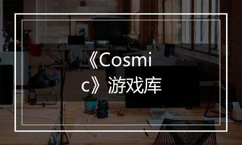 《Cosmic》游戏库