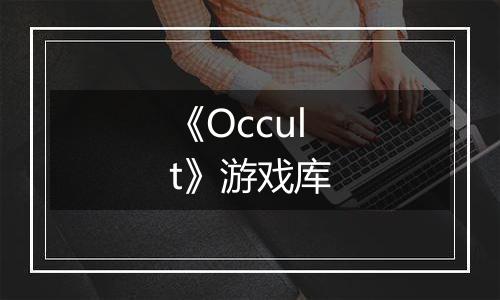 《Occult》游戏库