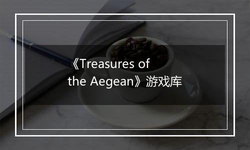 《Treasures of the Aegean》游戏库