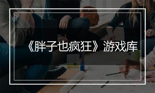 《胖子也疯狂》游戏库