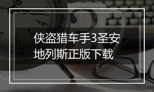 侠盗猎车手3圣安地列斯正版下载
