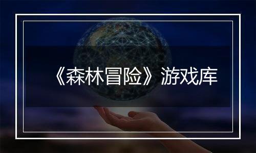 《森林冒险》游戏库