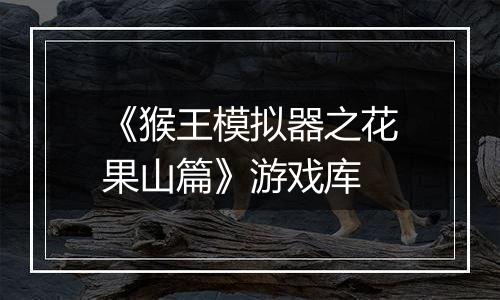 《猴王模拟器之花果山篇》游戏库