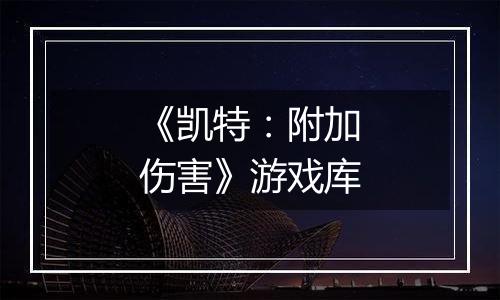 《凯特：附加伤害》游戏库