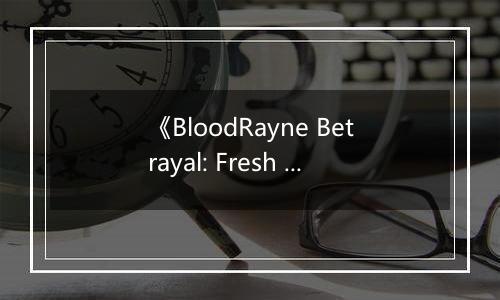 《BloodRayne Betrayal: Fresh Bites》游戏库