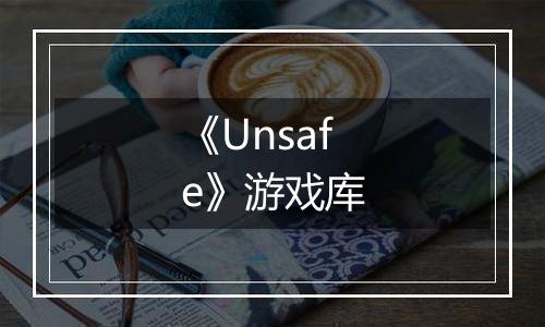 《Unsafe》游戏库