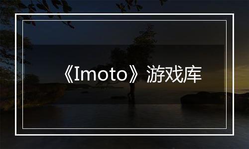 《Imoto》游戏库
