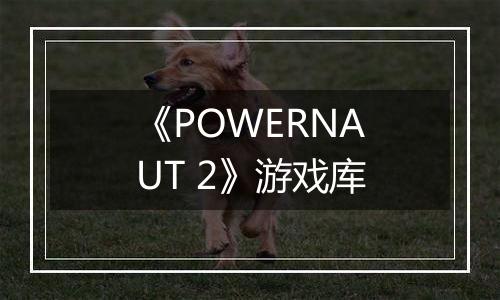 《POWERNAUT 2》游戏库