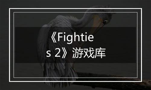《Fighties 2》游戏库
