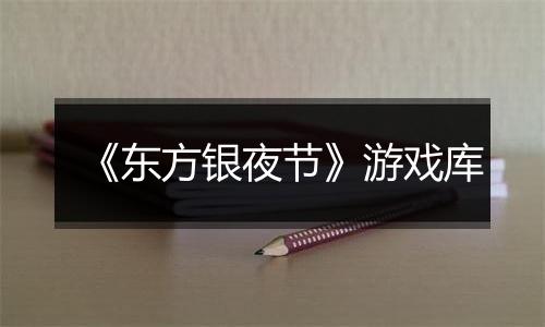 《东方银夜节》游戏库