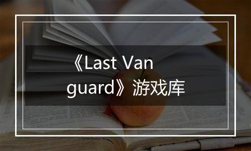 《Last Vanguard》游戏库