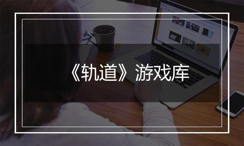 《轨道》游戏库