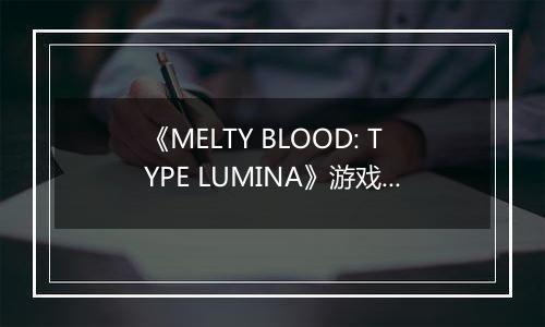 《MELTY BLOOD: TYPE LUMINA》游戏库