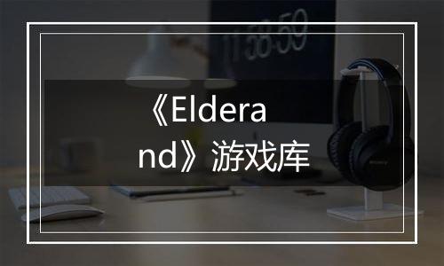 《Elderand》游戏库