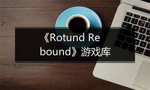 《Rotund Rebound》游戏库