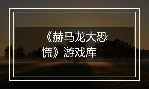 《赫马龙大恐慌》游戏库