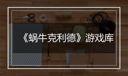 《蜗牛克利德》游戏库