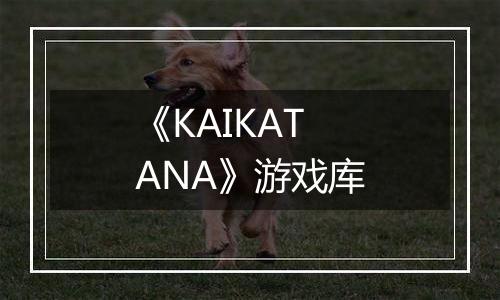 《KAIKATANA》游戏库