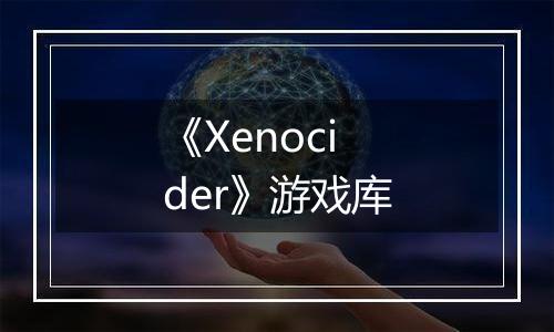 《Xenocider》游戏库