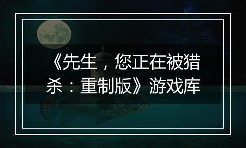 《先生，您正在被猎杀：重制版》游戏库