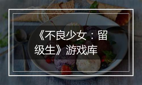 《不良少女：留级生》游戏库