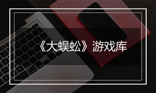 《大蜈蚣》游戏库