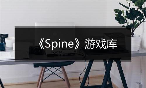 《Spine》游戏库