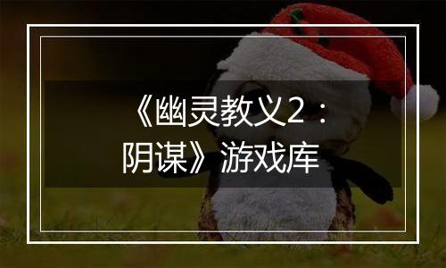 《幽灵教义2：阴谋》游戏库