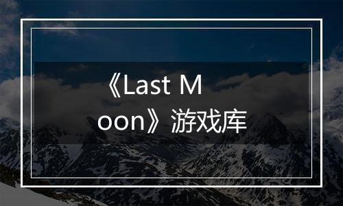 《Last Moon》游戏库