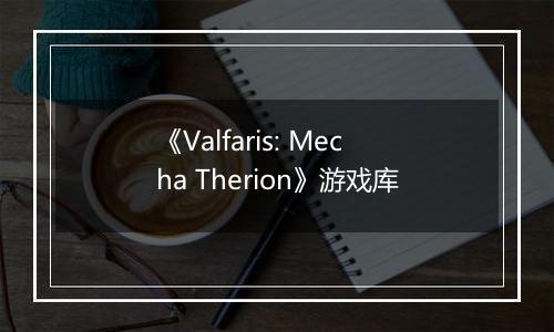 《Valfaris: Mecha Therion》游戏库