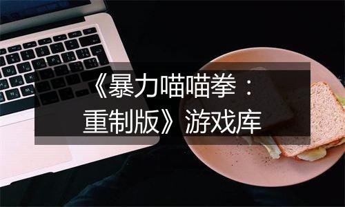 《暴力喵喵拳：重制版》游戏库