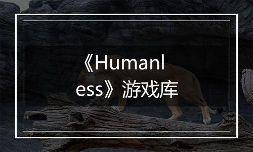 《Humanless》游戏库