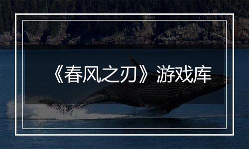 《春风之刃》游戏库