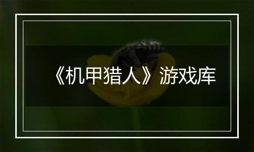 《机甲猎人》游戏库