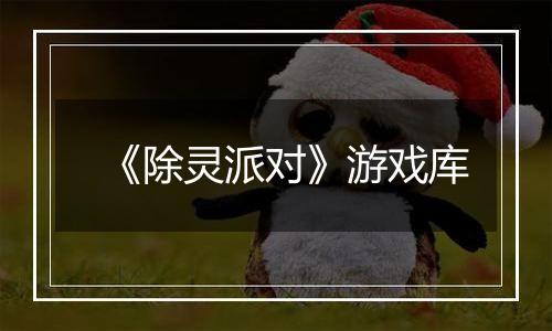 《除灵派对》游戏库