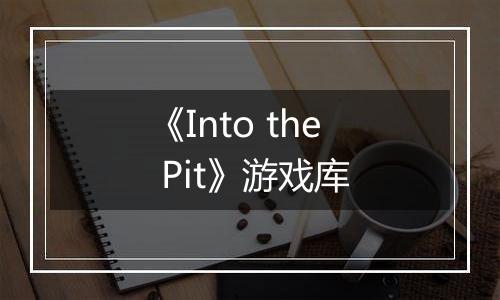 《Into the Pit》游戏库