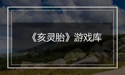 《亥灵胎》游戏库