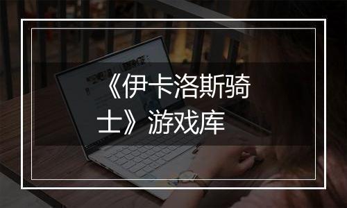 《伊卡洛斯骑士》游戏库