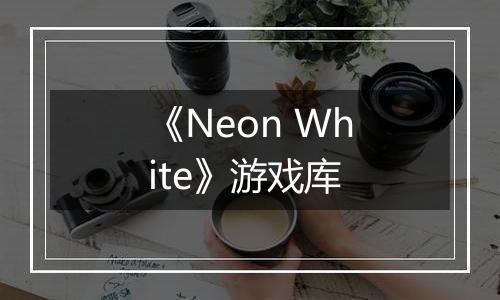 《Neon White》游戏库