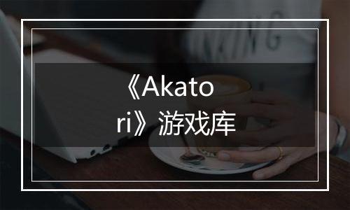 《Akatori》游戏库