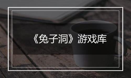 《兔子洞》游戏库