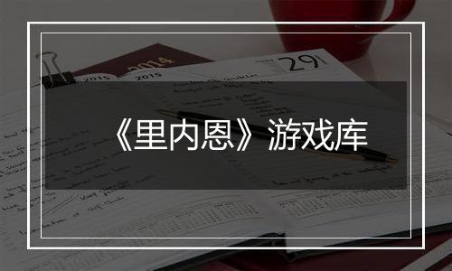 《里内恩》游戏库