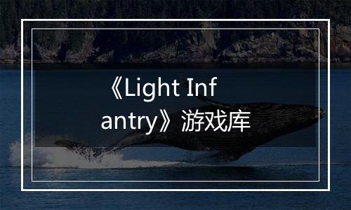 《Light Infantry》游戏库