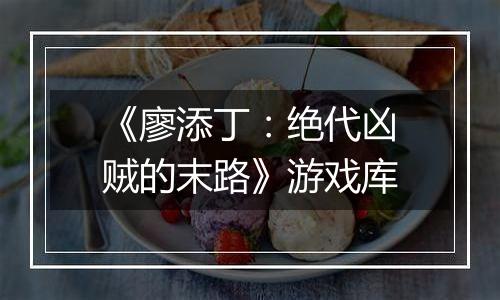 《廖添丁：绝代凶贼的末路》游戏库