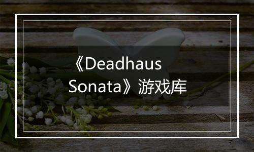 《Deadhaus Sonata》游戏库