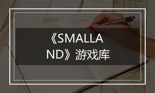 《SMALLAND》游戏库