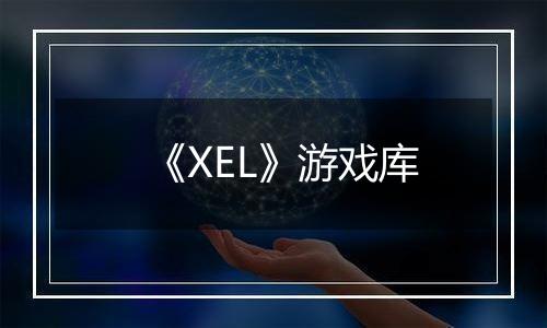 《XEL》游戏库