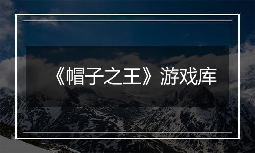 《帽子之王》游戏库