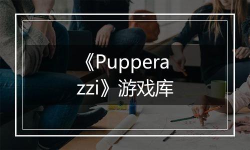 《Pupperazzi》游戏库