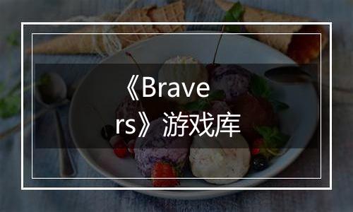 《Bravers》游戏库
